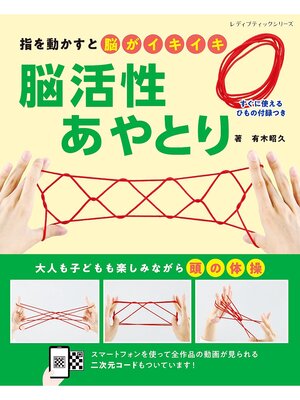 cover image of 脳活性あやとり